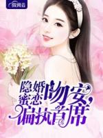 隐婚蜜恋：吻安，偏执首席