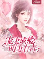 宠妻成瘾萌妻有毒