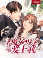 恶魔BOSS爱上我