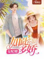 女配她如此多娇