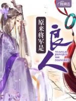 原来将军是良人