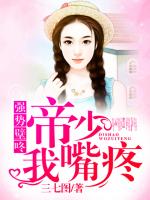 强势壁咚：帝少，我嘴疼