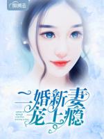 二婚新妻宠上瘾