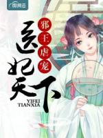 邪王虐宠：医妃天下