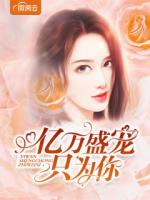 亿万盛宠只为你