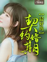 最好的契约婚期