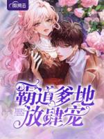 霸道爹地放肆宠
