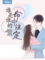 谁是谁的命中注定