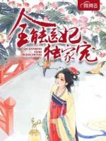 全能医妃独家宠