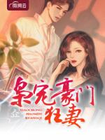 枭宠豪门狂妻