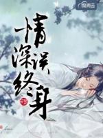 情深误终身
