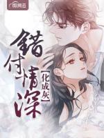 错付情深化成灰