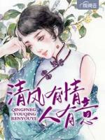 清风有情人有意