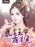 暴虐王爷霸道宠