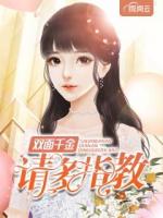 双面千金请多指教