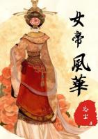 女帝风华