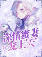 深情蜜妻宠上天