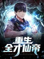 重生全才仙帝