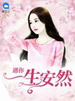 遇你一生安然