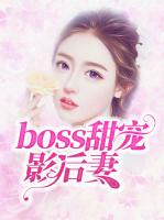 boss甜宠影后妻