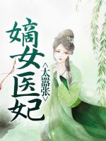 嫡女医妃太嚣张