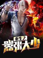 重生之嚣张大少