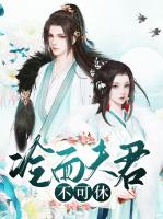 冷面夫君不可休