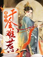 重生之千金难惹