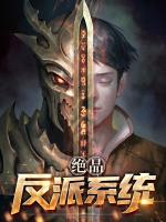 绝品反派系统