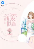 深爱似毒