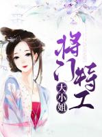 将门特工大小姐