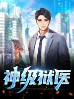 神级狱医