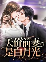 天价前妻是白月光