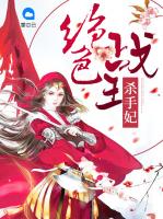 绝色战王杀手妃