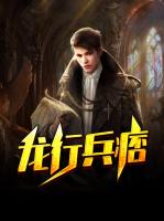 龙行兵痞