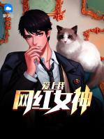 网红女神爱上我