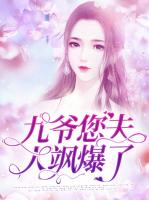 九爷您夫人飒爆了
