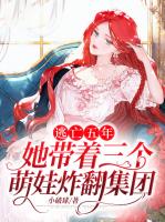 逃亡五年：她带着三个萌娃炸翻集团