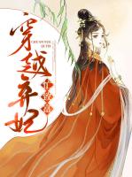 穿越弃妃忙致富