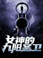女神的九阳圣卫