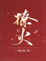 撩火