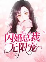 闪婚总裁无限宠