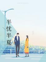 半忧半夏