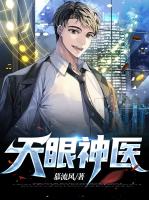 天眼神医