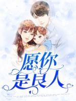 愿你是良人