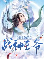 重生嫁给战神王爷