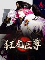 狂龙医尊