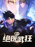 都市绝医武狂