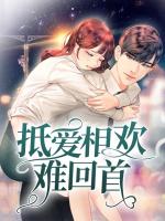 抵爱相欢难回首