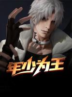 年少为王